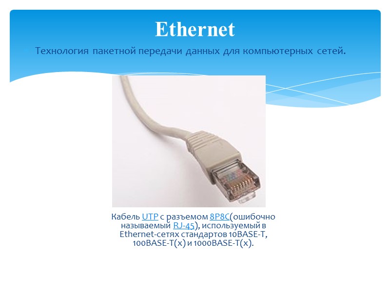Ethernet  Кабель UTP с разъемом 8P8C(ошибочно называемый RJ-45), используемый в Ethernet-сетях стандартов 10BASE-T,